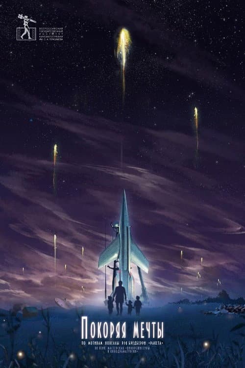 Покоряя мечты (2019) poster