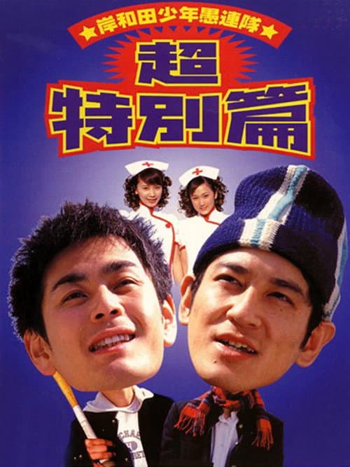 岸和田少年愚連隊 超特別篇 I had a dream (2000) poster