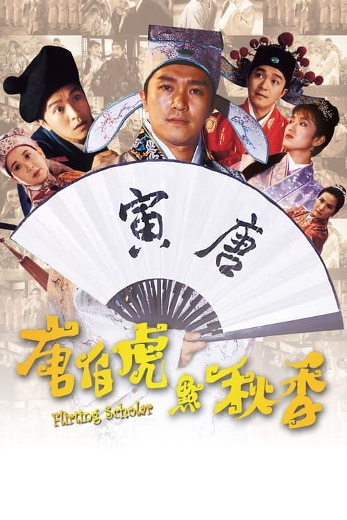 Tang Bohu dian Qiuxiang (1993) poster