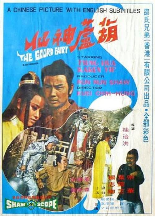 Hu lu shen xian (1972) poster