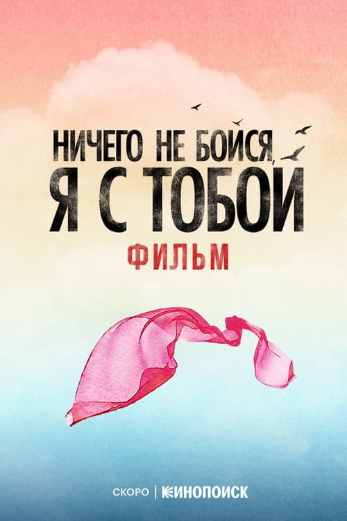 Fear Nothing, I’m With You () poster