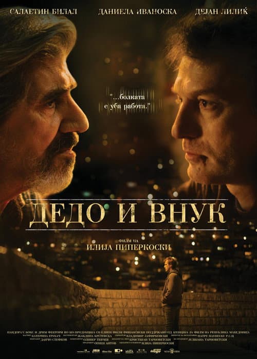 Дедо и внук (2019) poster