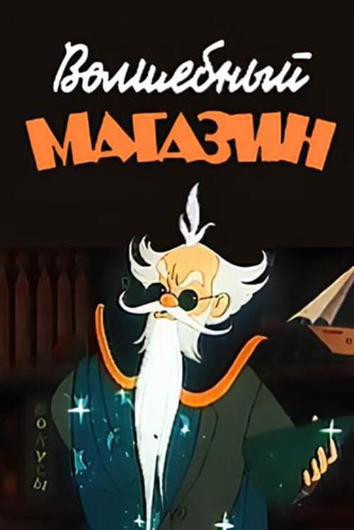 Волшебный магазин (1953) poster