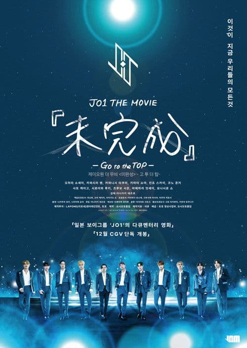 JO1 THE MOVIE 未完成 Go to the TOP (2022) poster