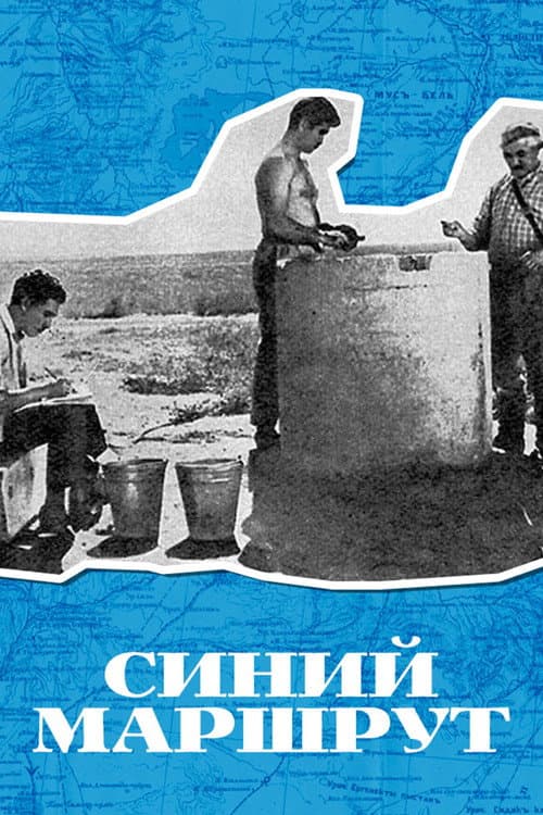 Синий маршрут (1968) poster