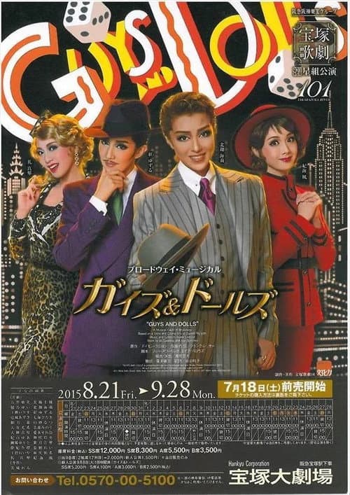 『ガイズ＆ドールズ』-GUYS & DOLLS- (2015) poster