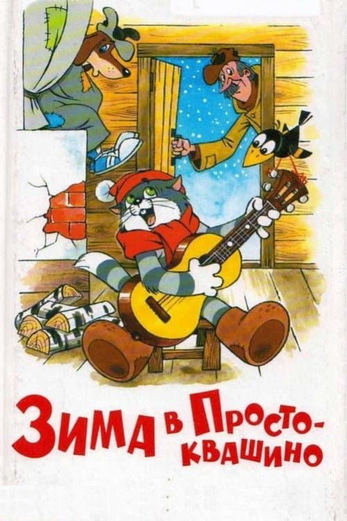 Зима в Простоквашино (1984) poster