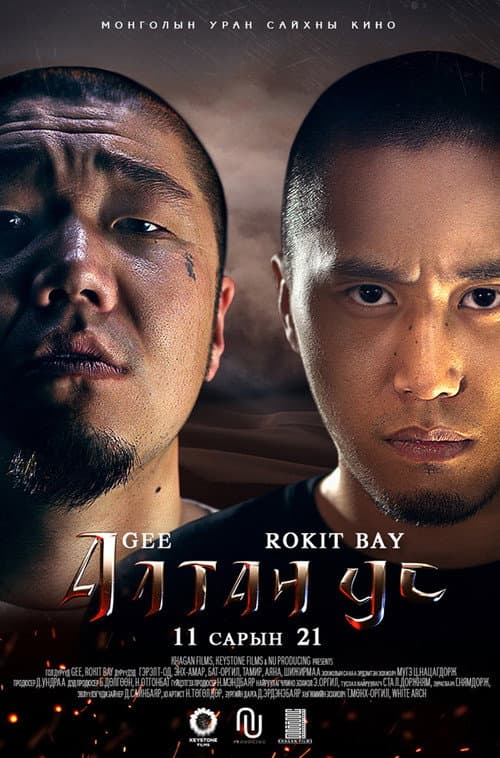 Алтан ус (2014) poster