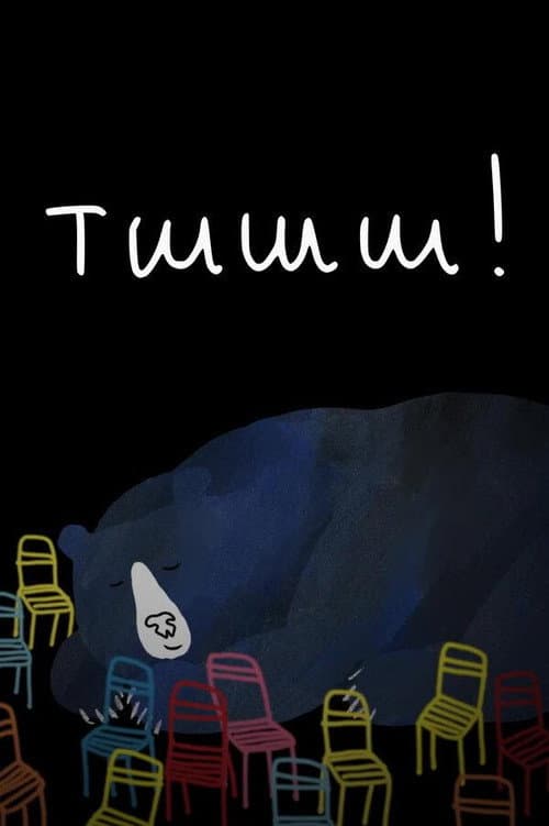 Тшшш! (2023) poster