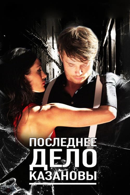 Последнее дело Казановы (2012) poster