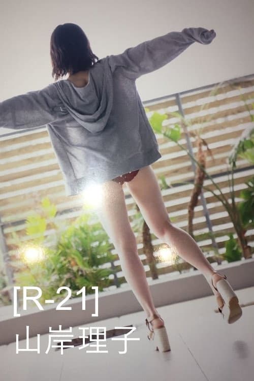 山岸理子（つばきファクトリー）セカンド写真集「R-21」メイキングDVD (2020) poster
