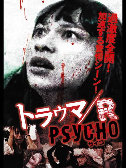 トラウマ／R　PSYCHO (2016) poster