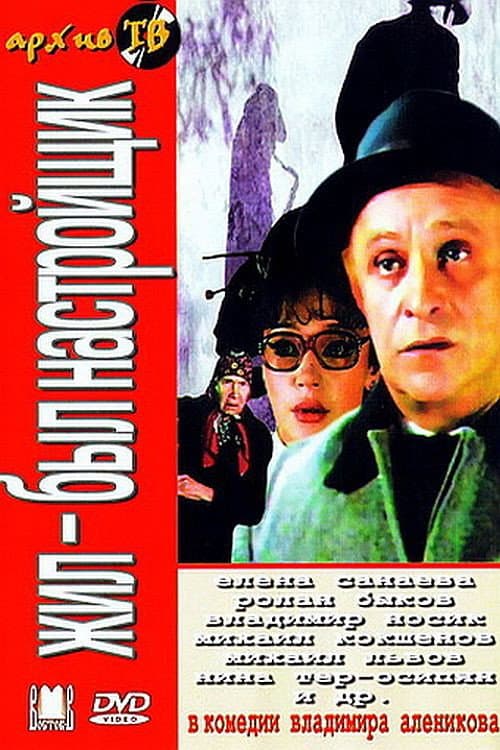 Жил-был настройщик (1980) poster