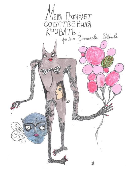 Меня пожирает собственная кровать (2026) poster