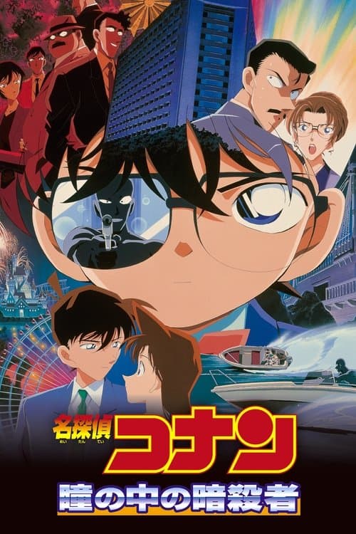 Meitantei Conan: Hitomi no Naka no Ansatsusha (2000) poster
