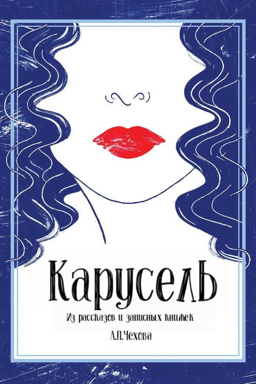 Карусель (1971) poster