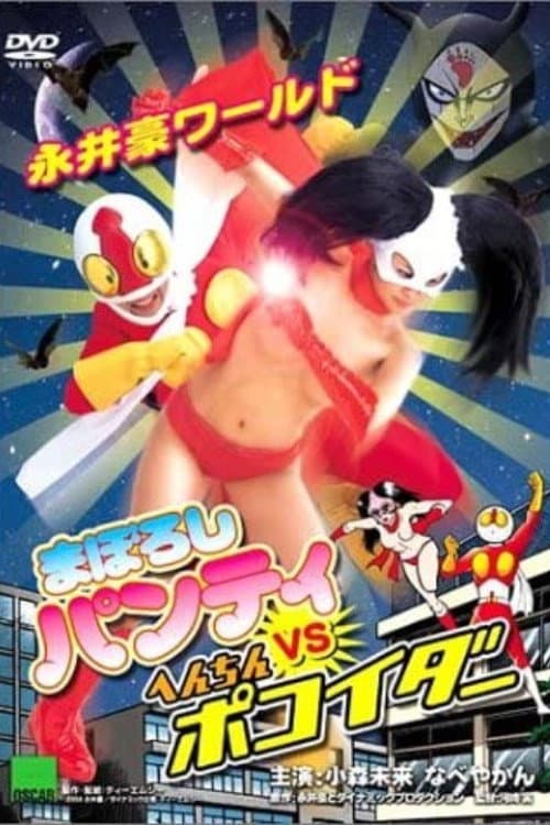 永井豪ワールド　まぼろしパンティVSへんちんポコイダー (2004) poster