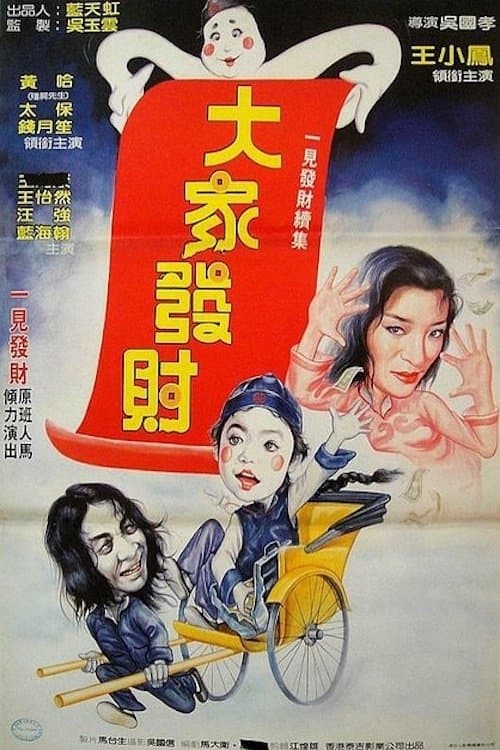 僵尸翻生續集 (1986) poster