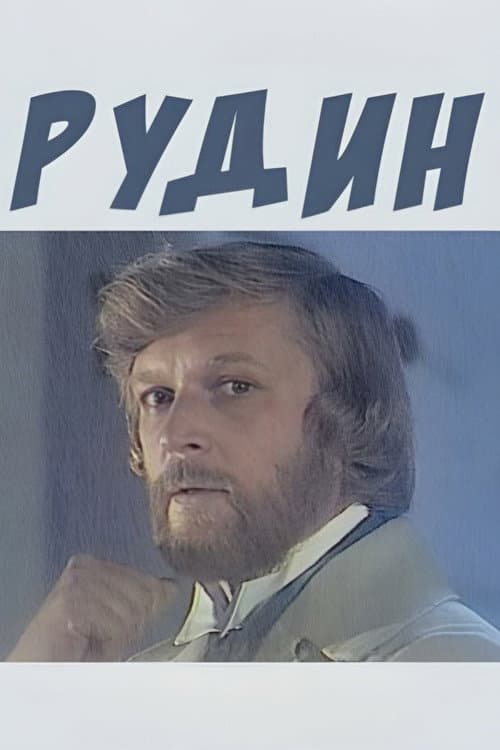 Рудин (1982) poster