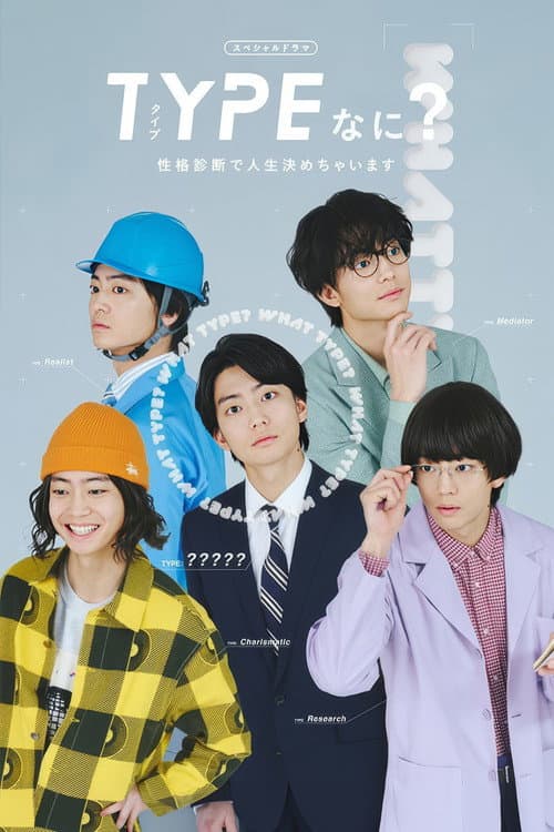 TYPEなに？ 性格診断で人生決めちゃいます (2026) poster