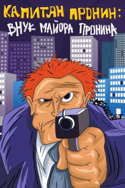 Капитан Пронин: Внук майора Пронина (1992) poster