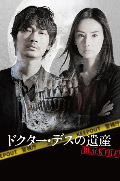 ドクター・デスの遺産-BLACK FILE- (2020) poster