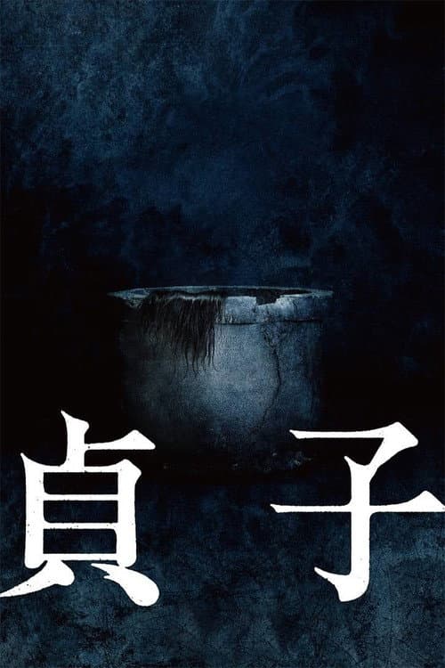貞子 (2019) poster
