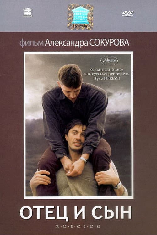 Отец и сын (2003) poster