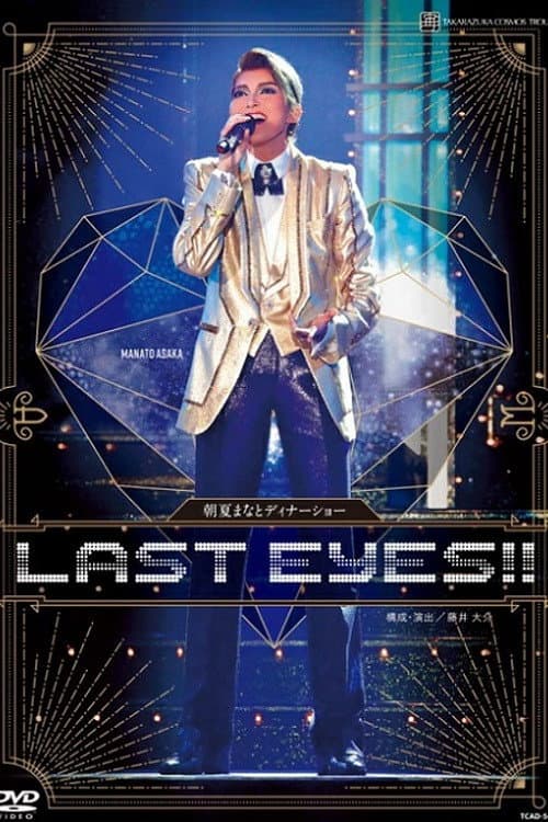 朝夏まなと　ディナーショー『LAST EYES!!』 (2017) poster