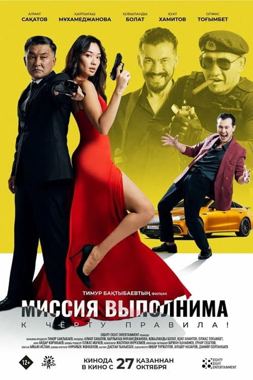 Миссия выполнима (2022) poster