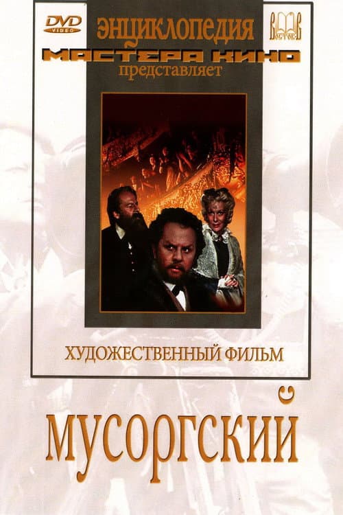 Мусоргский (1950) poster