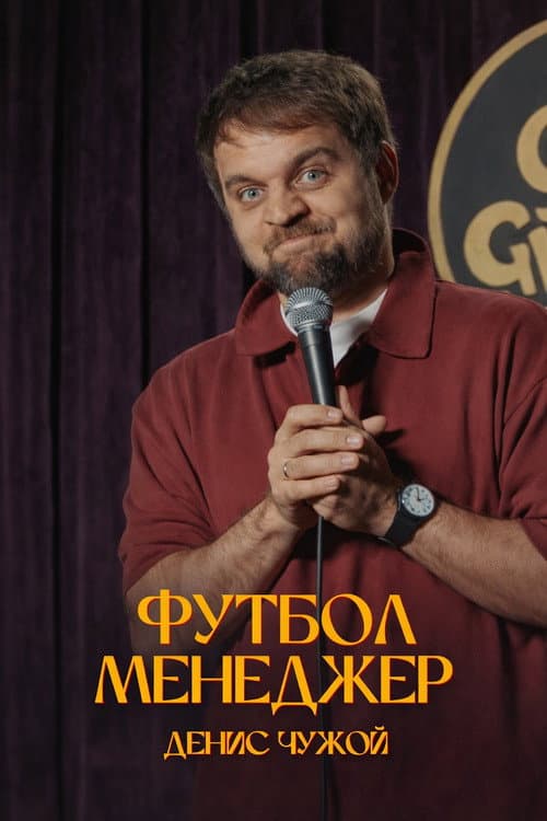 Денис Чужой: Футбол-менеджер (2025) poster