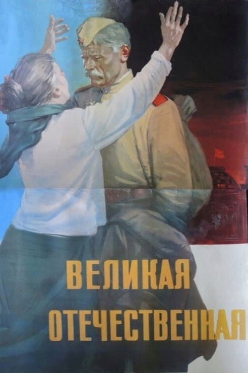 Великая Отечественная (1965) poster