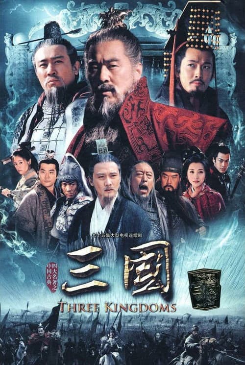 三国 (2010) poster