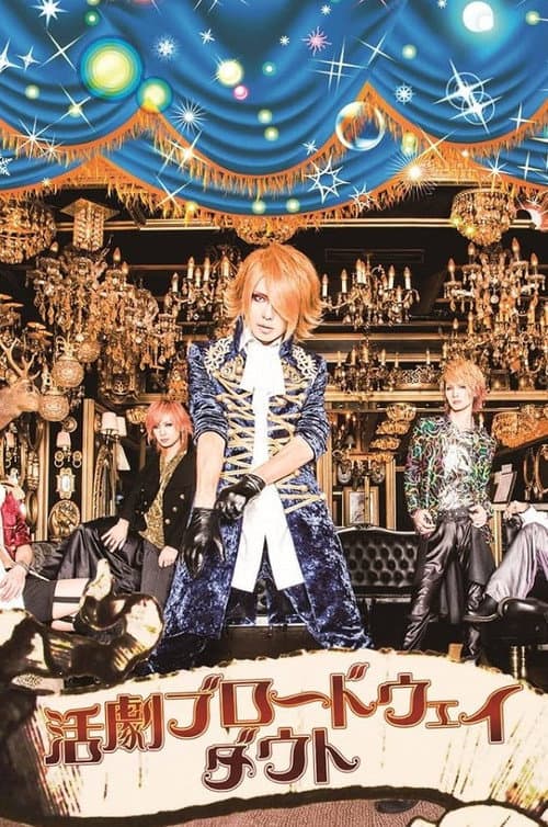 「活劇ブロードウェイ」~武者修行ツアーGRAND FINALE@中野サンプラザ (2014) poster
