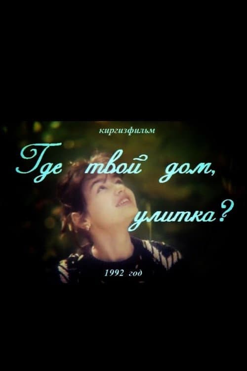 Где твой дом, улитка? (1992) poster