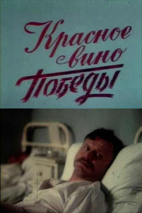 Красное вино победы (1990) poster