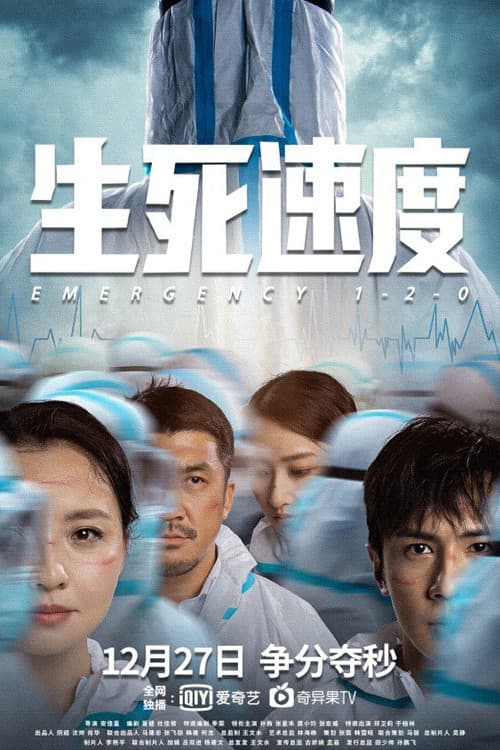 生死速度 (2021) poster