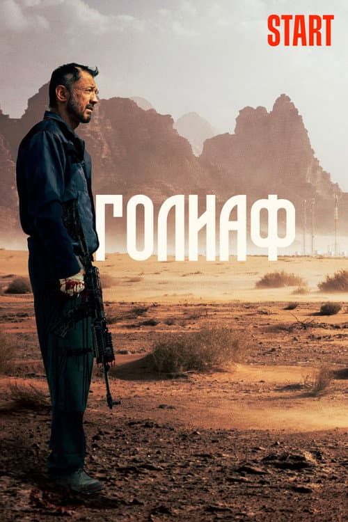 Голиаф (2022) poster