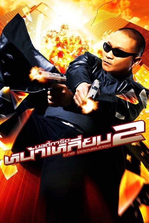 The Bodyguard 2 (2007) poster
