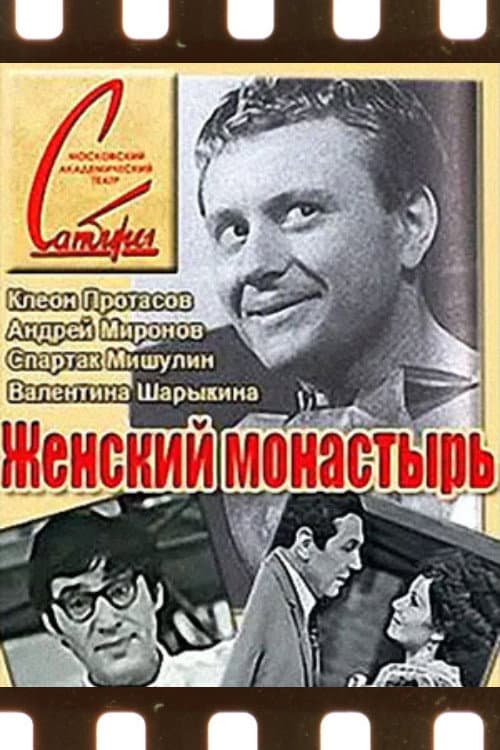 Женский монастырь (1972) poster