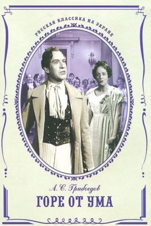 Горе от ума (1953) poster