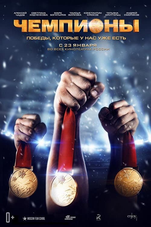 Чемпионы (2014) poster