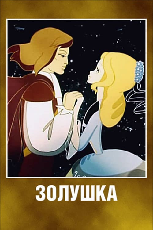 Золушка (1979) poster