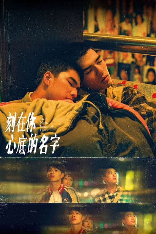 刻在你心底的名字 (2020) poster