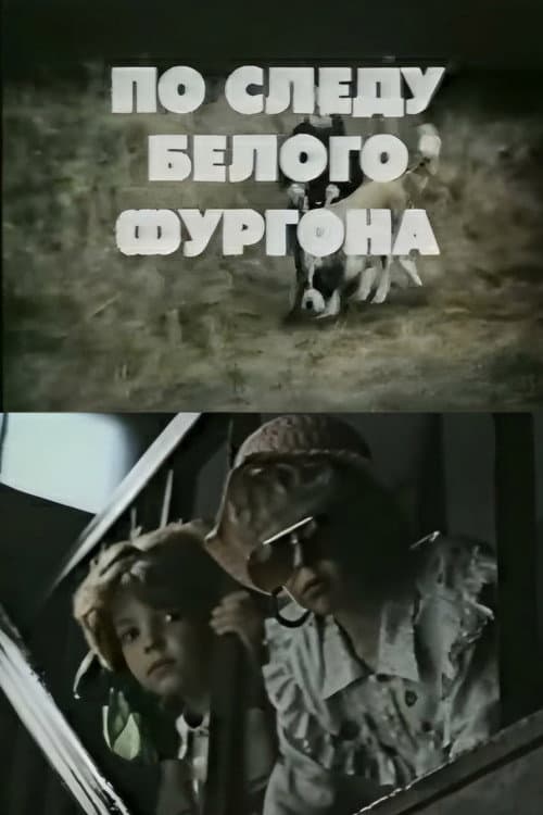 Pa baltā furgona pēdām (1992) poster