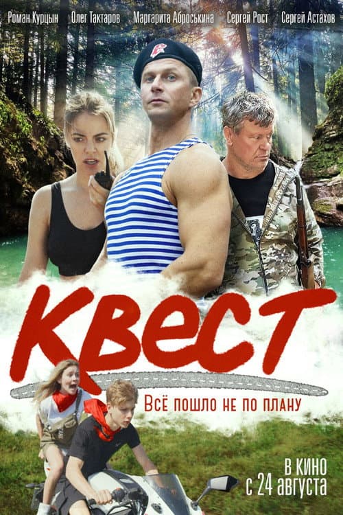 Квест (2023) poster