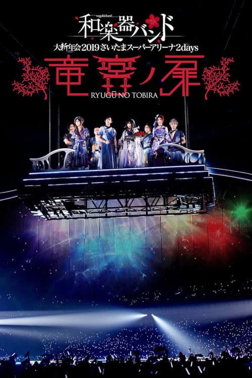 和楽器バンド 大新年会2019さいたまスーパーアリーナ2days 〜竜宮ノ扉〜 (2019) poster