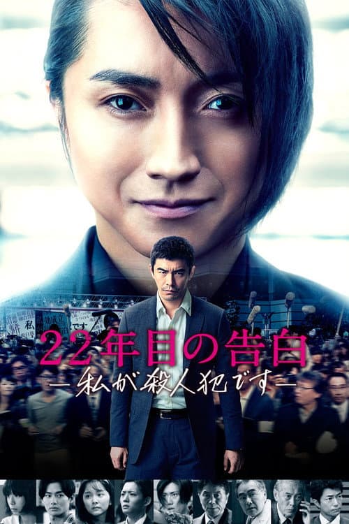 22年目の告白 ―私が殺人犯です― (2017) poster
