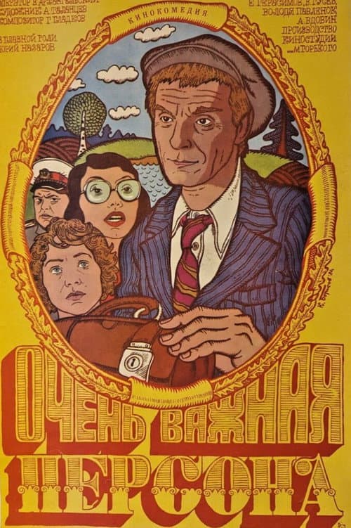 Очень важная персона (1984) poster